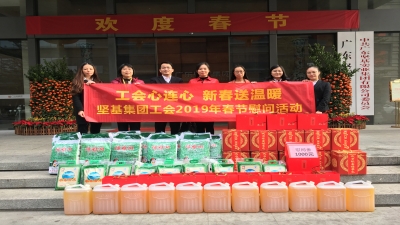 廣東堅(jiān)基集團(tuán)工會2019春節(jié)慰問活動