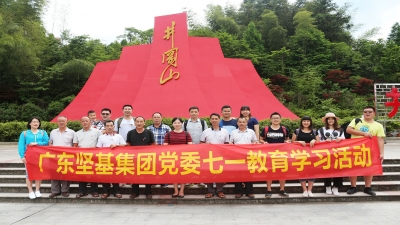 感黨恩，跟黨走 ——2017年廣東堅(jiān)基集團(tuán)黨委舉行七?一教育學(xué)習(xí)活動(dòng)
