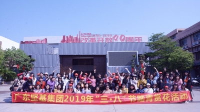 廣東堅基集團(tuán)2019年“三?八” 婦女節(jié)系列活動