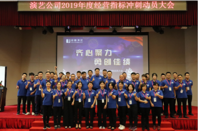 堅(jiān)基演藝丨2019年度經(jīng)營(yíng)指標(biāo)沖刺動(dòng)員大會(huì)圓滿(mǎn)落幕