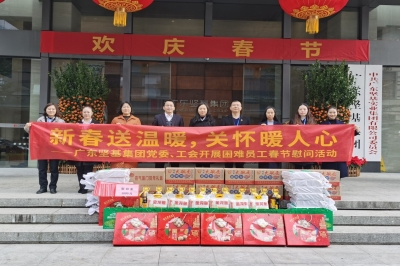 新春送溫暖 關(guān)懷暖人心 ——2020年廣東堅(jiān)基集團(tuán)黨委、工會(huì)開(kāi)展春節(jié)慰問(wèn)活動(dòng)