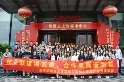 校企合作謀發(fā)展，合作共贏譜新篇——嘉應學院師生參觀交流之走進堅基集團活動圓滿結(jié)束