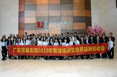 春種一粒粟，秋收萬(wàn)顆子——廣東堅(jiān)基集團(tuán)2018年管理培訓(xùn)生項(xiàng)目啟動(dòng)會(huì)