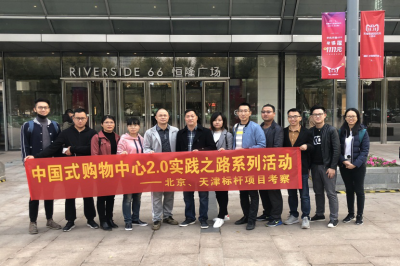 堅基商業(yè)丨中國式購物中心2.0的實踐之路—堅基龍行動之走進天津、北京標桿項目考察活動