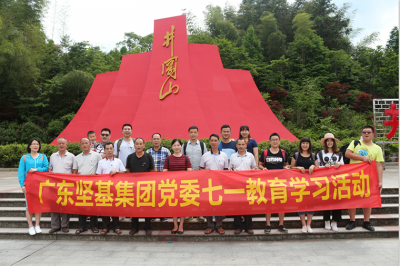 感黨恩，跟黨走——廣東堅基集團黨委舉行七?一教育學(xué)習(xí)活動