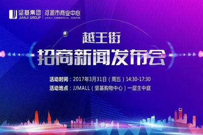 堅基商業(yè)丨河源市商業(yè)中心越王街招商新聞發(fā)布會圓滿舉行