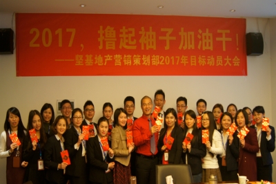 堅基地產(chǎn)丨2017，擼起袖子加油干！——堅基地產(chǎn)?營銷策劃部2017年目標動員大會順利召開