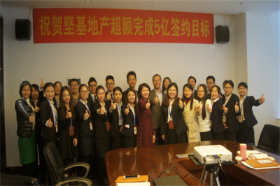 堅基地產(chǎn)丨“祝賀堅基地產(chǎn)超額完成5億簽約目標” ——營銷策劃部2016年年度總結(jié)與表彰會議