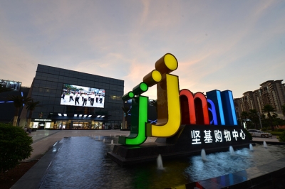 堅(jiān)基商業(yè)丨中國(guó)式購(gòu)物中心2.0的實(shí)踐之路--管理重心下沉，深入一線，提升現(xiàn)場(chǎng)管理水平！