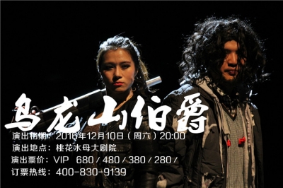 堅(jiān)基演藝丨門票6.5折開搶 - 開心麻花最賣座作品《烏龍山伯爵》來河源啦！