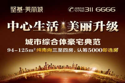 堅(jiān)基地產(chǎn)丨堅(jiān)基?美好城全新升級(jí)版——堅(jiān)基?美麗城全城火爆搶籌，認(rèn)籌5000即選房！