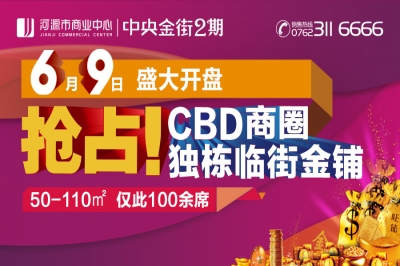 堅(jiān)基商業(yè)丨2016河源超級(jí)“搶鋪”大行動(dòng)！ ————河源市商業(yè)中心︱中央金街2期6月9日盛大開(kāi)盤