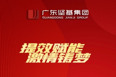 提效賦能 激情鑄夢(mèng) _ 廣東堅(jiān)基集團(tuán)召開2021年度工作會(huì)議