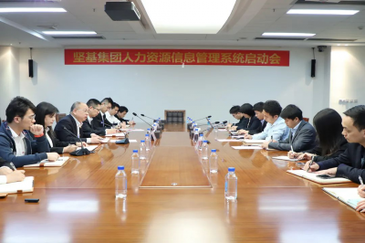 堅(jiān)基集團(tuán)人力資源信息管理系統(tǒng)正式啟動(dòng)建設(shè)