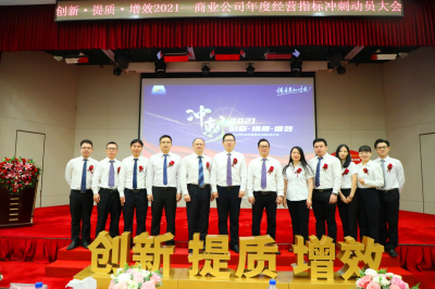 創(chuàng)新·提質·增效2021—商業(yè)公司年度經營指標沖刺動員大會順利召開