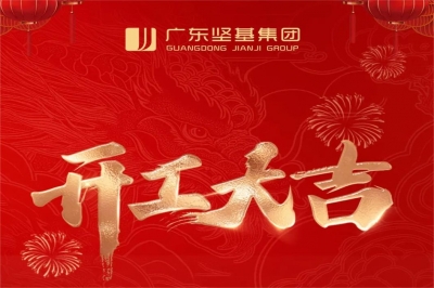 開(kāi)工大吉｜啟程跑出“加速度”，奮力沖刺“開(kāi)門(mén)紅”！