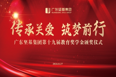 傳承關(guān)愛 筑夢前行 │ 廣東堅基集團第十九屆教育獎學金頒獎儀式順利舉行