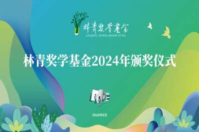 十六載初心不改 心系桑梓情更濃 - 林青獎學基金2024年頒獎儀式順利舉行