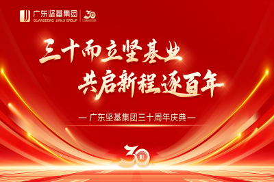 三十而立堅基業(yè) 共啟新程逐百年 │ 廣東堅基集團(tuán)三十周年慶典順利舉行