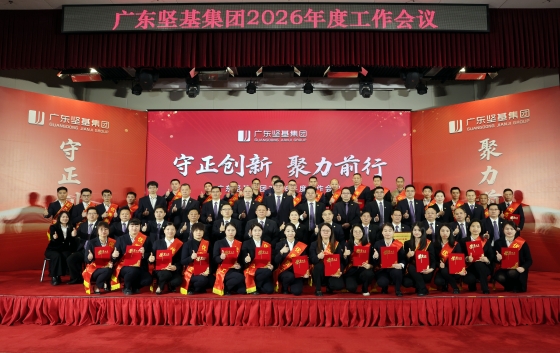 2月6日，廣東堅(jiān)基集團(tuán)2026年度工作會(huì)議順利舉行。會(huì)議以“守正創(chuàng)新 聚力前行”為主題，全面回顧2025年工作成績(jī)，深入分析當(dāng)前機(jī)遇與挑戰(zhàn)，清晰部署2026年度目標(biāo)和重點(diǎn)任務(wù)，動(dòng)員集團(tuán)上下凝心聚力、迎難而上，全力確保年度經(jīng)營(yíng)目標(biāo)達(dá)成，護(hù)航企業(yè)持續(xù)穩(wěn)健發(fā)展。集團(tuán)高管、各職能部門(mén)與子公司領(lǐng)導(dǎo)班子、先進(jìn)代表、中層干部及員工代表共同參會(huì)。