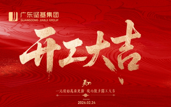 春風(fēng)擂戰(zhàn)鼓，萬(wàn)物競(jìng)生長(zhǎng)。2026年2月24日，丙午馬年正月初八，迎著嶺南的盎然春意，廣東堅(jiān)基集團(tuán)順利舉行2026年開(kāi)工儀式活動(dòng)。紅燈籠、金年桔及“開(kāi)門(mén)紅”“開(kāi)門(mén)大吉”的裝飾洋溢著濃濃的新春喜慶氛圍。這一天，不僅有“開(kāi)門(mén)利是”的歡聲笑語(yǔ)，更有聚焦“高質(zhì)量協(xié)同發(fā)展”的思想盛宴。喜派利是 鴻運(yùn)當(dāng)頭活動(dòng)伊始，集團(tuán)董事長(zhǎng)梁林青、副董事長(zhǎng)張陸婷為集團(tuán)各職能部門(mén)負(fù)責(zé)人及子公司經(jīng)營(yíng)班子派發(fā)開(kāi)工利是。一個(gè)個(gè)滿(mǎn)載祝福